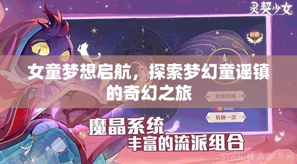 女童的夢幻啟航，探索童謠鎮(zhèn)的奇幻之旅