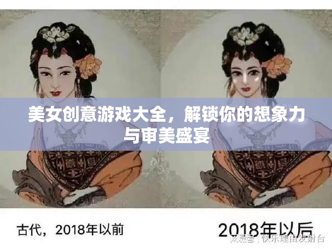 解鎖想象力與審美盛宴，美女創(chuàng)意游戲大全