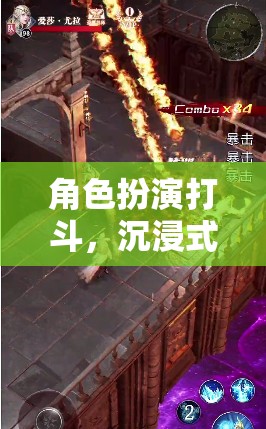 沉浸式戰(zhàn)斗，角色扮演的奇幻打斗之旅