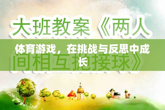 挑戰(zhàn)與反思，體育游戲中的成長(zhǎng)之旅