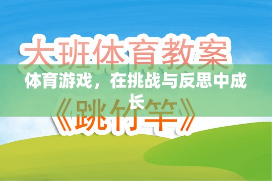 挑戰(zhàn)與反思，體育游戲中的成長(zhǎng)之旅