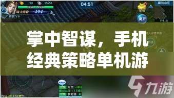 掌中智謀，手機(jī)經(jīng)典策略單機(jī)游戲的深度探索