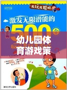 幼兒園體育游戲策略，激發(fā)潛能，開啟快樂成長(zhǎng)的奇妙之旅