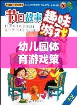 幼兒園體育游戲策略，激發(fā)潛能，開啟快樂成長(zhǎng)的奇妙之旅