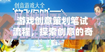 游戲創(chuàng)意策劃筆試流程，探索創(chuàng)意的奇妙之旅