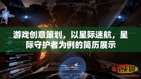 星際迷航，從創(chuàng)意策劃到守護者——我的游戲行業(yè)職業(yè)發(fā)展之路