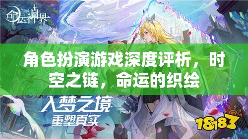 時空之鏈，命運的織繪——深度解析角色扮演游戲的魅力與挑戰(zhàn)