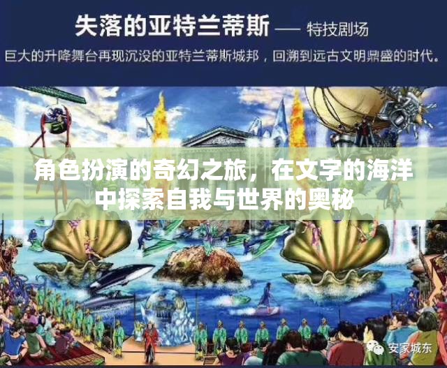 角色扮演的奇幻之旅，在文字的海洋中探索自我與世界的奧秘