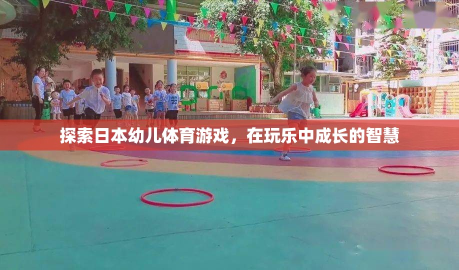 玩樂中成長(zhǎng)，探索日本幼兒體育游戲的智慧