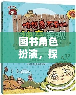 知識(shí)之旅，圖書角色扮演的奇妙探險(xiǎn)