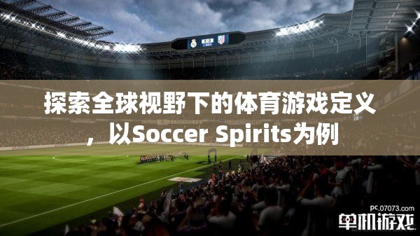 全球視野下的體育游戲定義，以Soccer Spirits為例