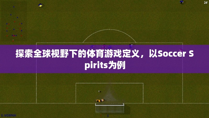 全球視野下的體育游戲定義，以Soccer Spirits為例