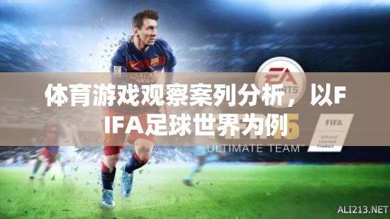 FIFA足球世界，體育游戲觀察的案例分析