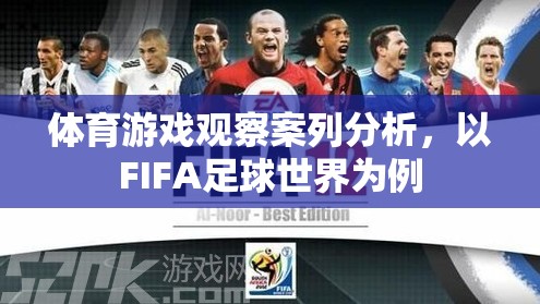 FIFA足球世界，體育游戲觀察的案例分析