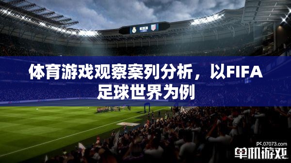 FIFA足球世界，體育游戲觀察的案例分析