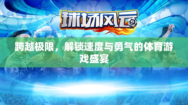 跨越極限，解鎖速度與勇氣的體育游戲盛宴