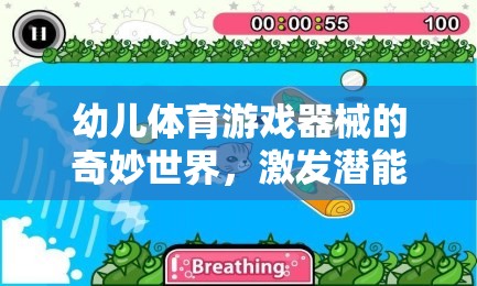 探索幼兒體育游戲器械的奇妙世界，激發(fā)潛能的快樂(lè)源泉