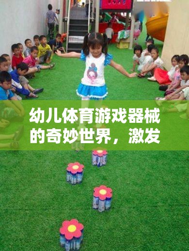 探索幼兒體育游戲器械的奇妙世界，激發(fā)潛能的快樂(lè)源泉