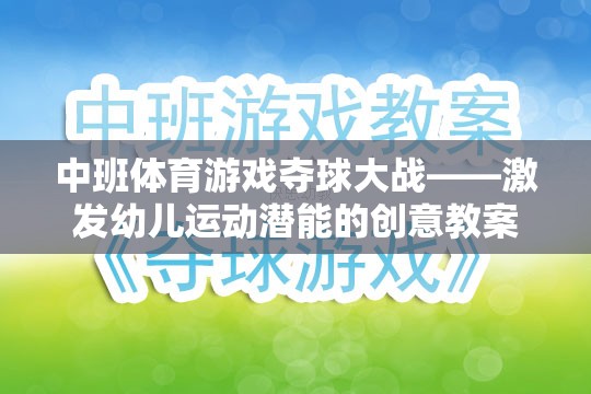 中班體育游戲，奪球大戰(zhàn)——激發(fā)幼兒運動潛能的創(chuàng)意教案