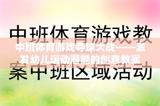 中班體育游戲，奪球大戰(zhàn)——激發(fā)幼兒運動潛能的創(chuàng)意教案