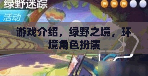 綠野之境，探索自然與角色的奇幻冒險