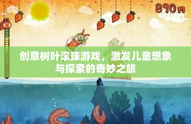 創(chuàng)意樹葉滾珠游戲，激發(fā)兒童想象與探索的奇妙之旅