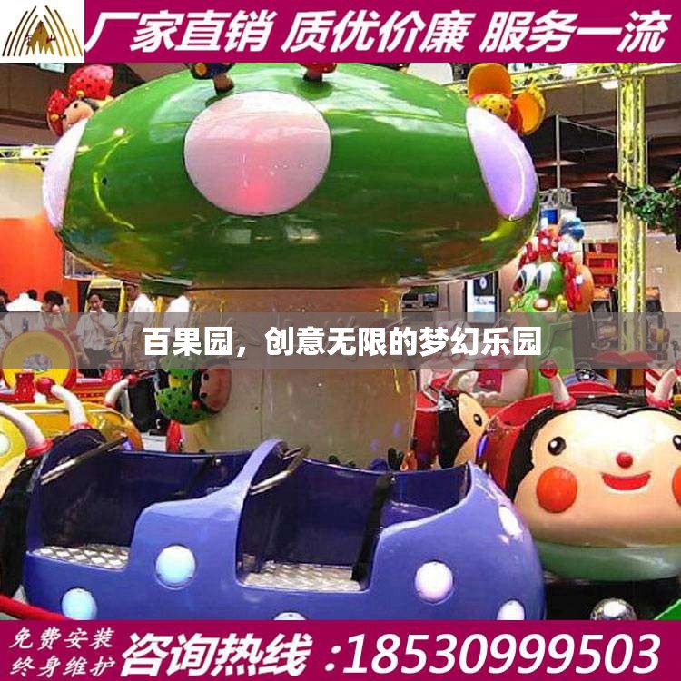 百果園，創(chuàng)意無限的夢幻樂園