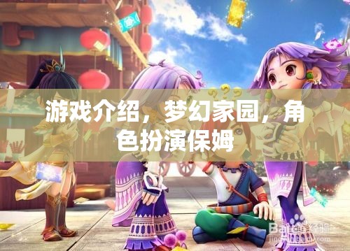 夢(mèng)幻家園，保姆的奇妙角色扮演之旅