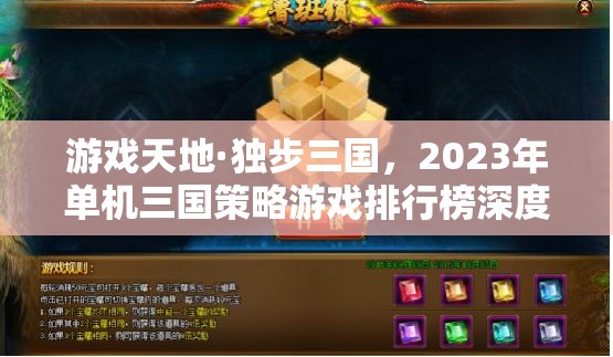 2023年單機三國策略游戲排行榜深度解析，獨步三國