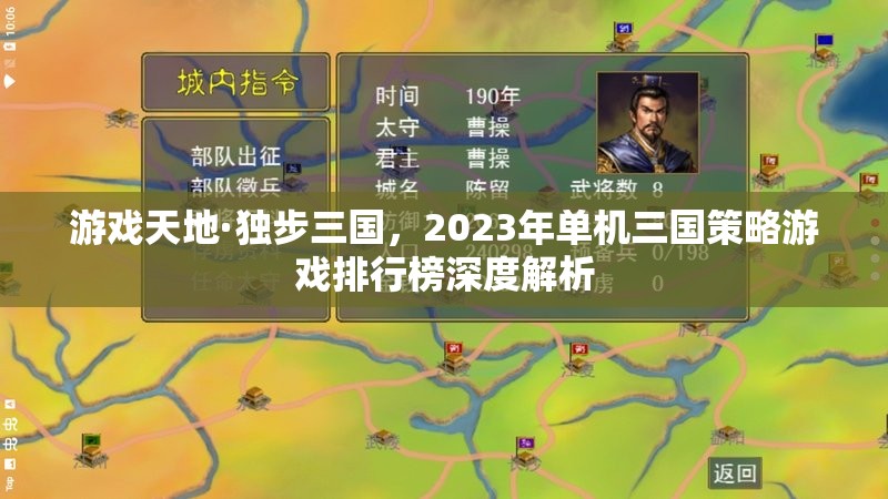 2023年單機三國策略游戲排行榜深度解析，獨步三國