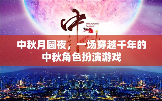 穿越千年的中秋月圓夜，一場(chǎng)角色扮演的夢(mèng)幻之旅