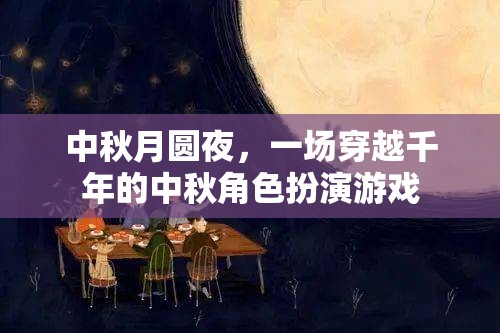 穿越千年的中秋月圓夜，一場(chǎng)角色扮演的夢(mèng)幻之旅