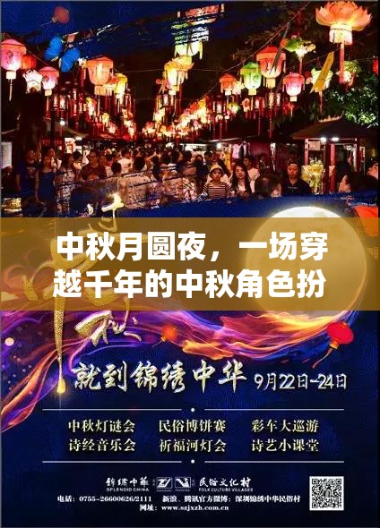 穿越千年的中秋月圓夜，一場(chǎng)角色扮演的夢(mèng)幻之旅