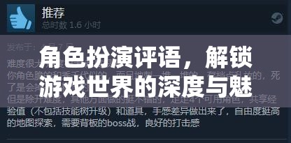 解鎖游戲世界的深度與魅力，角色扮演的獨(dú)特評(píng)語