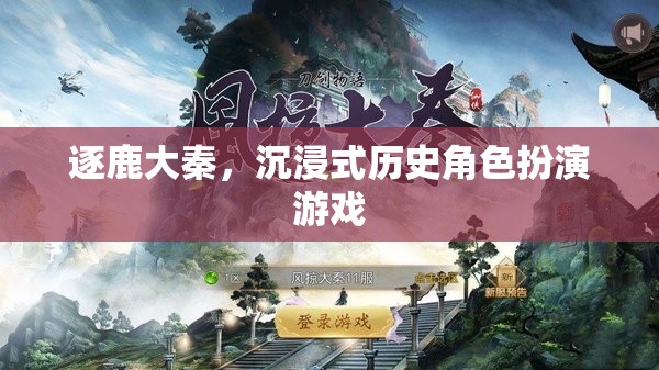 逐鹿大秦，穿越時空的沉浸式歷史角色扮演游戲