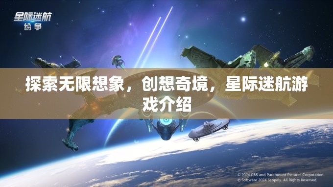 星際迷航，探索無限想象，開啟創(chuàng)想奇境的冒險之旅