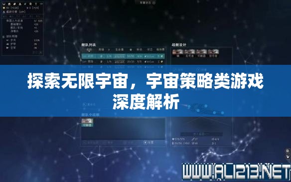 探索無限宇宙，深度解析宇宙策略類游戲