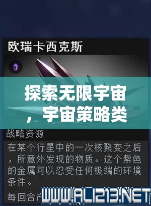 探索無限宇宙，深度解析宇宙策略類游戲