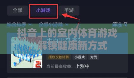 解鎖健康新方式，抖音上的室內(nèi)體育游戲