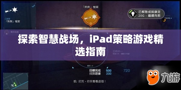 iPad上的智慧戰(zhàn)場(chǎng)，精選策略游戲指南