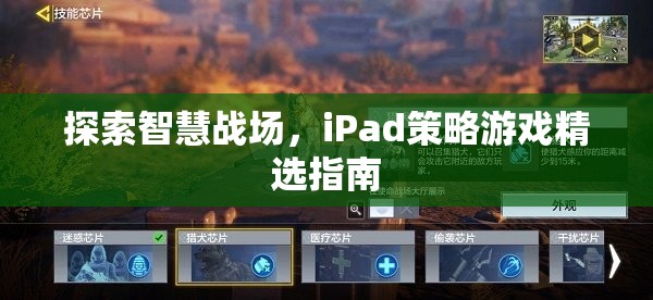 iPad上的智慧戰(zhàn)場(chǎng)，精選策略游戲指南