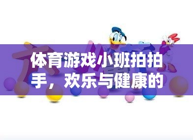 小班拍拍手，體育游戲中的歡樂與健康融合