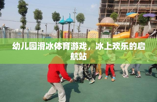 幼兒園滑冰體育游戲，冰上歡樂的啟航站