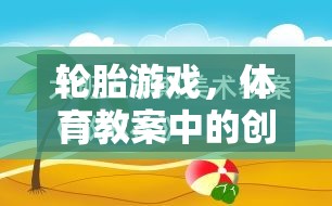 輪胎游戲，體育教案中的創(chuàng)意與美篇