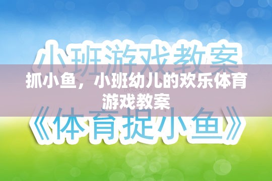 小班幼兒歡樂體育游戲，抓小魚的樂趣與成長