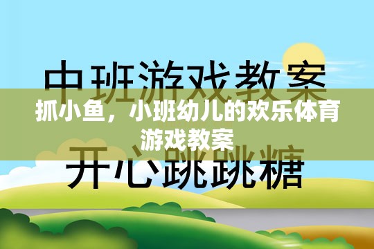 小班幼兒歡樂體育游戲，抓小魚的樂趣與成長