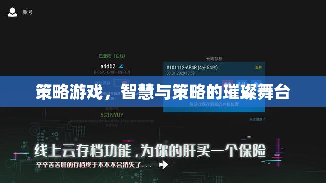 策略游戲，智慧與策略的璀璨舞臺(tái)