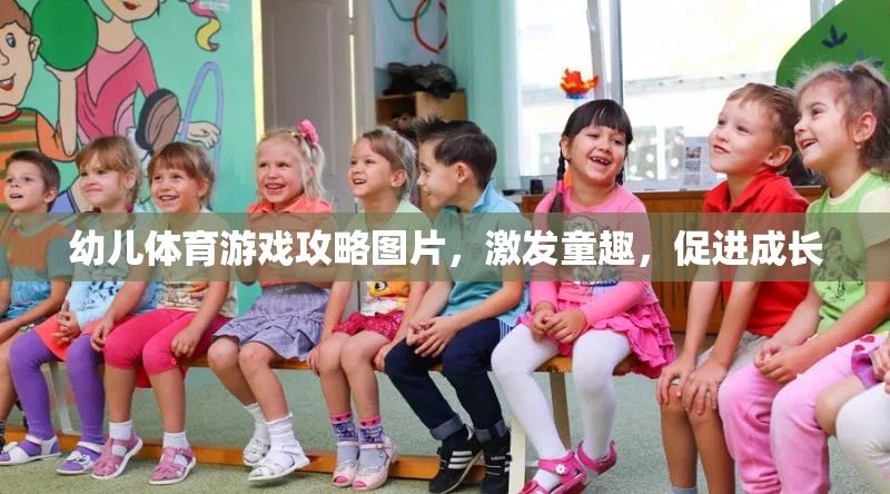 童趣激發(fā)，幼兒體育游戲攻略圖片助力孩子健康成長(zhǎng)