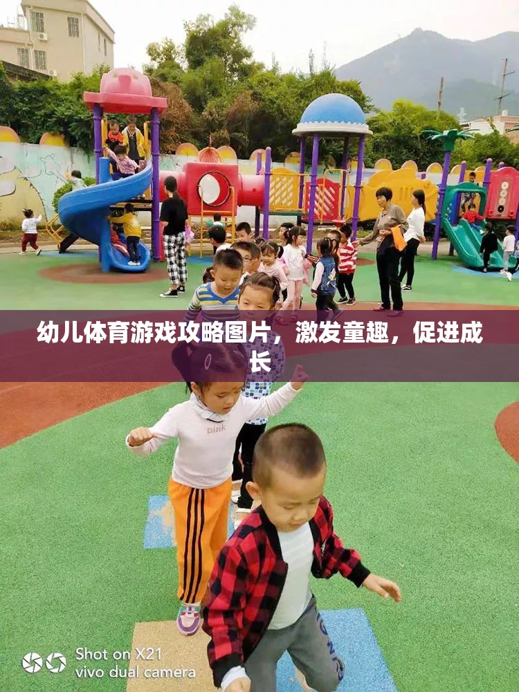 童趣激發(fā)，幼兒體育游戲攻略圖片助力孩子健康成長(zhǎng)