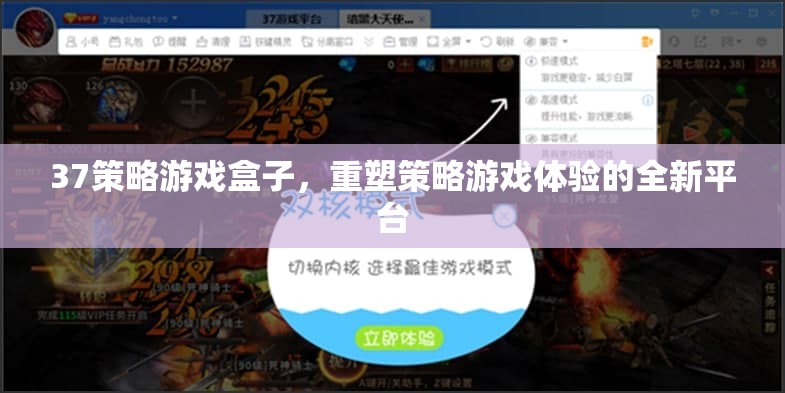 重塑策略游戲體驗(yàn)，37策略游戲盒子引領(lǐng)新風(fēng)尚